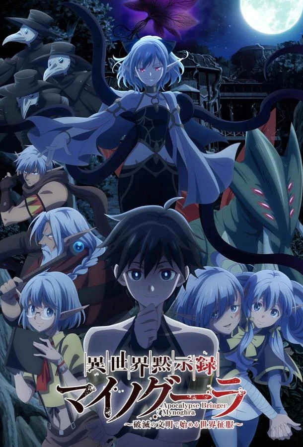 Аниме-сериал Апокалипсис Миногры: Покорение другого мира начинается с разрушенной цивилизации 2025 смотреть онлайн