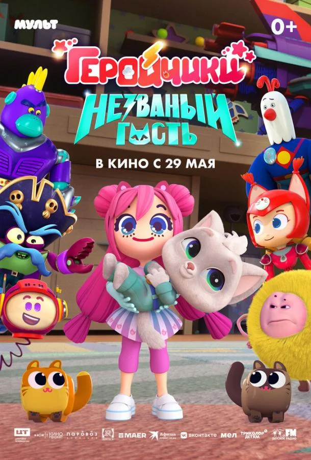 Мультфильм Геройчики. Незваный гость 2025 смотреть онлайн бесплатно в хорошем качестве