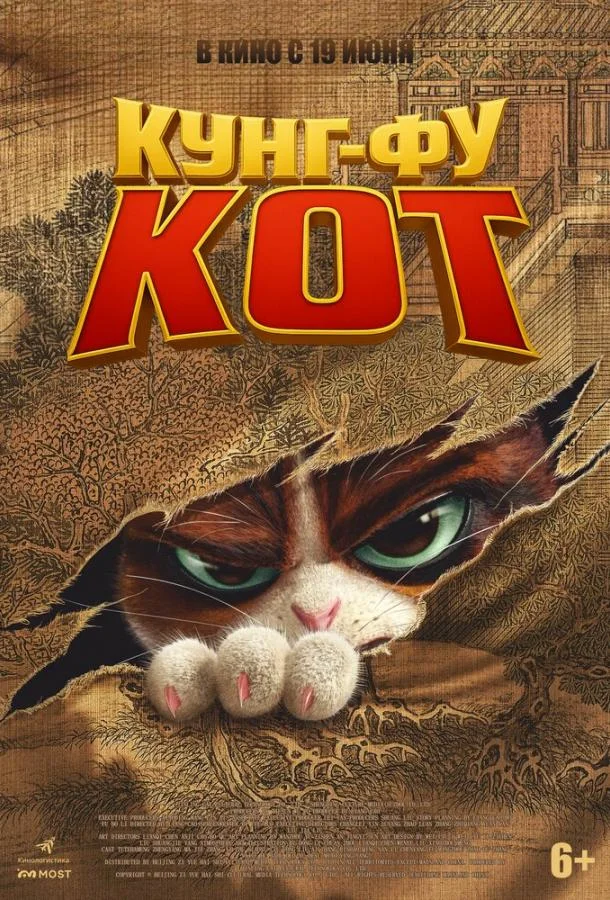 Мультфильм Кунг-фу кот 2024 смотреть онлайн бесплатно в хорошем качестве