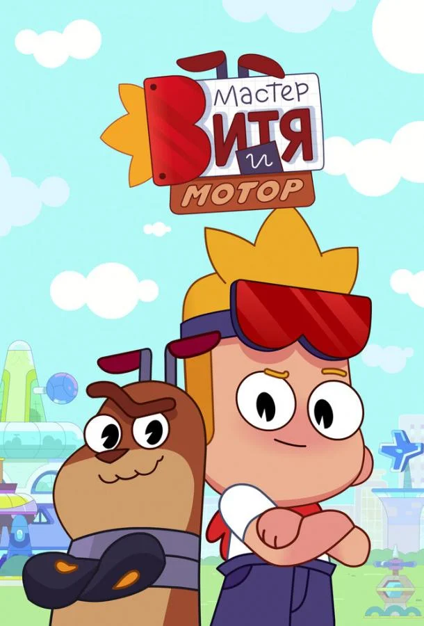 Мультсериал Мастер Витя и Мотор 2024 смотреть онлайн