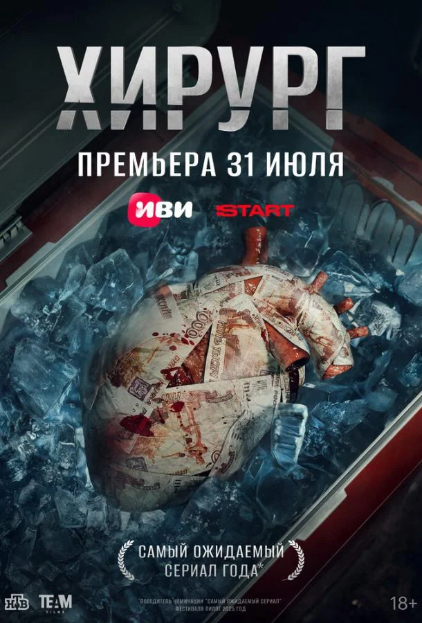 Сериал Хирург (2025) смотреть онлайн
