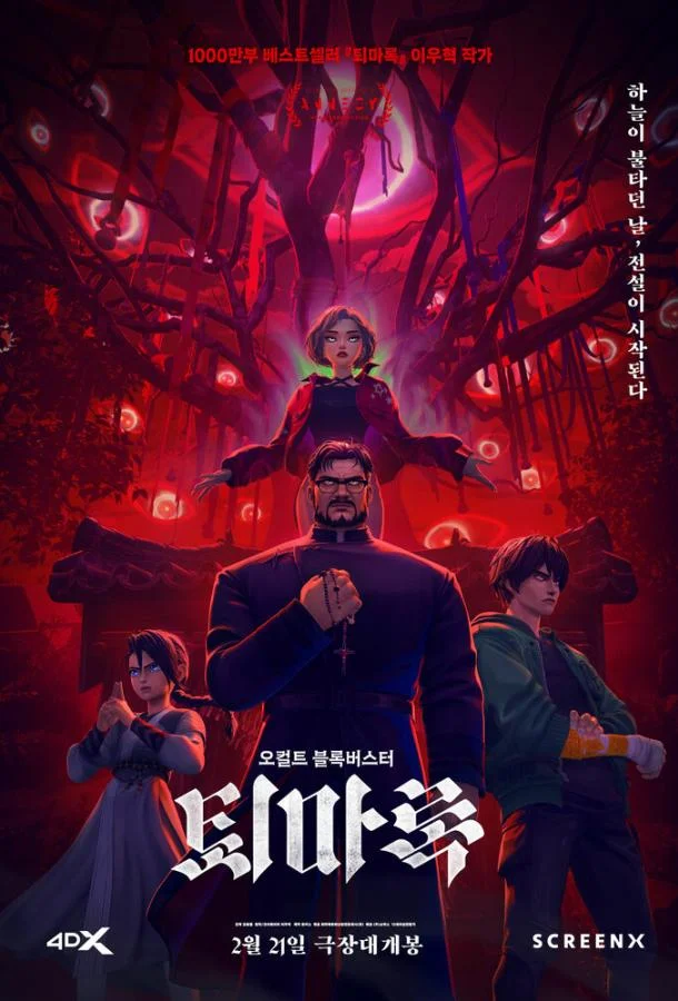 Мультфильм Экзорцизм: Хроники 2024 смотреть онлайн