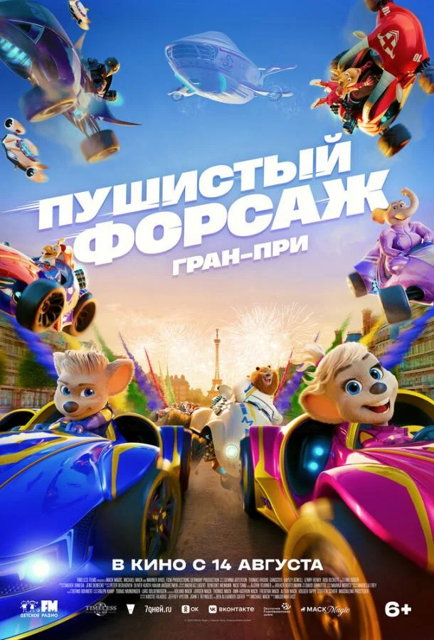 Мультфильм Пушистый форсаж: Гран-при 2025 смотреть онлайн