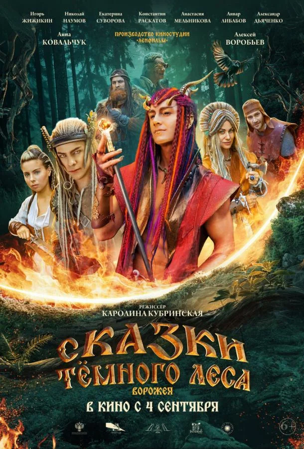 Фильм Сказки тёмного леса 2025 смотреть онлайн