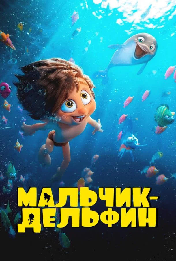 Мультсериал Мальчик-дельфин 2023 смотреть онлайн