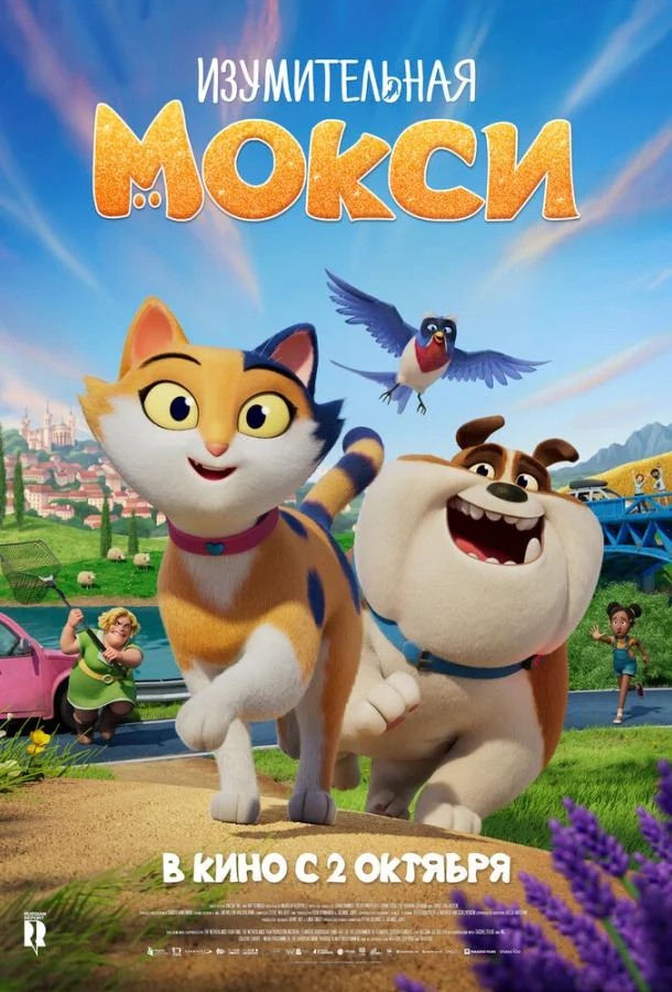 Мультфильм Изумительная Мокси 2025 смотреть онлайн