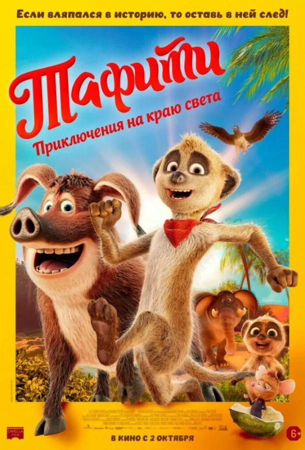 Мультфильм Тафити. Приключения на краю света 2025 смотреть онлайн