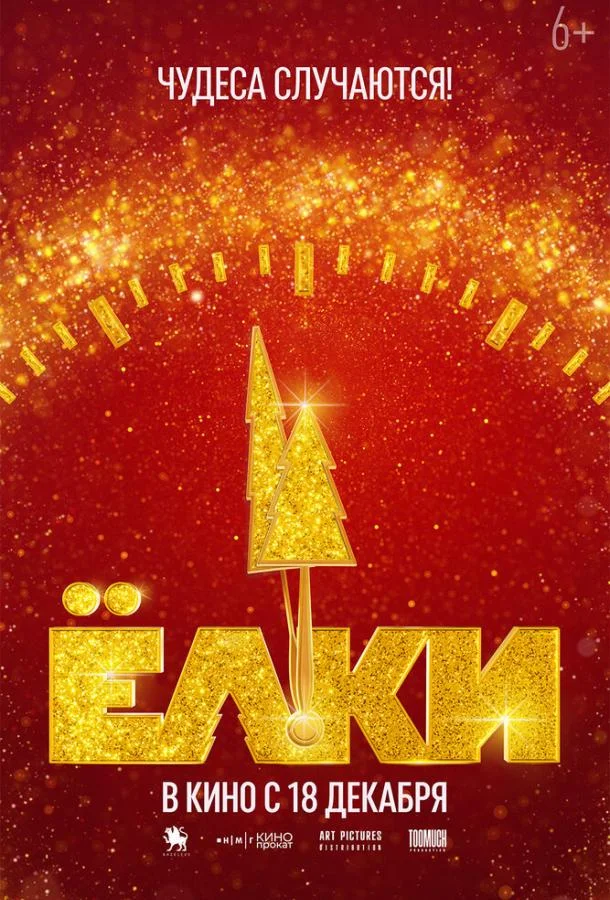 Фильм Ёлки 12 2025 смотреть онлайн