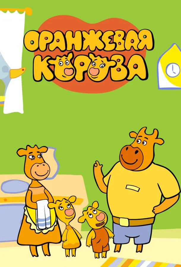 Мультсериал Оранжевая корова 2018 смотреть онлайн