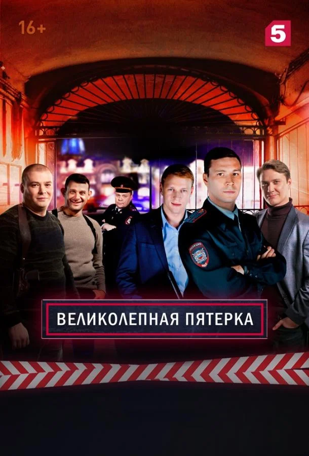 Сериал Великолепная Пятерка 2019 смотреть онлайн