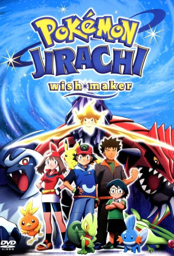 Аниме-фильм Покемон: Джирачи – исполнитель желаний 2003 смотреть онлайн