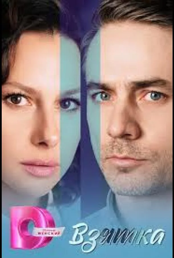 Сериал Взятка (2025) смотреть онлайн