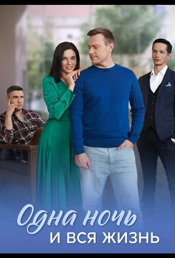 Сериал Одна ночь и вся жизнь 2025 смотреть онлайн