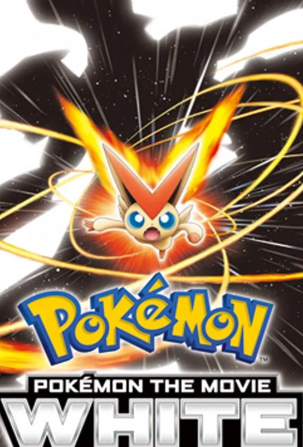 Аниме-фильм Покемон: Виктини и Белый герой – Реширам / Покемон: Белое - Виктини и Зекром 2011 смотреть онлайн