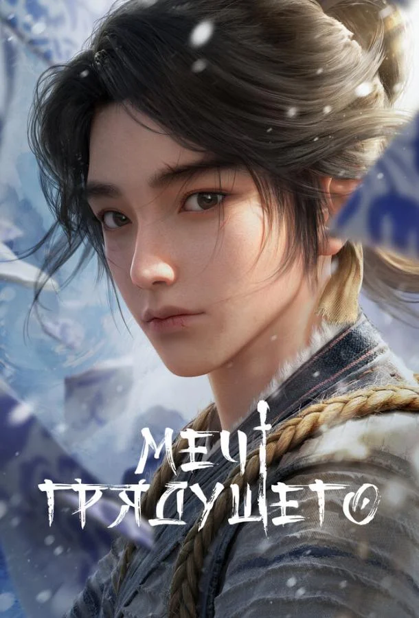 Мультсериал Меч грядущего 2024 смотреть онлайн