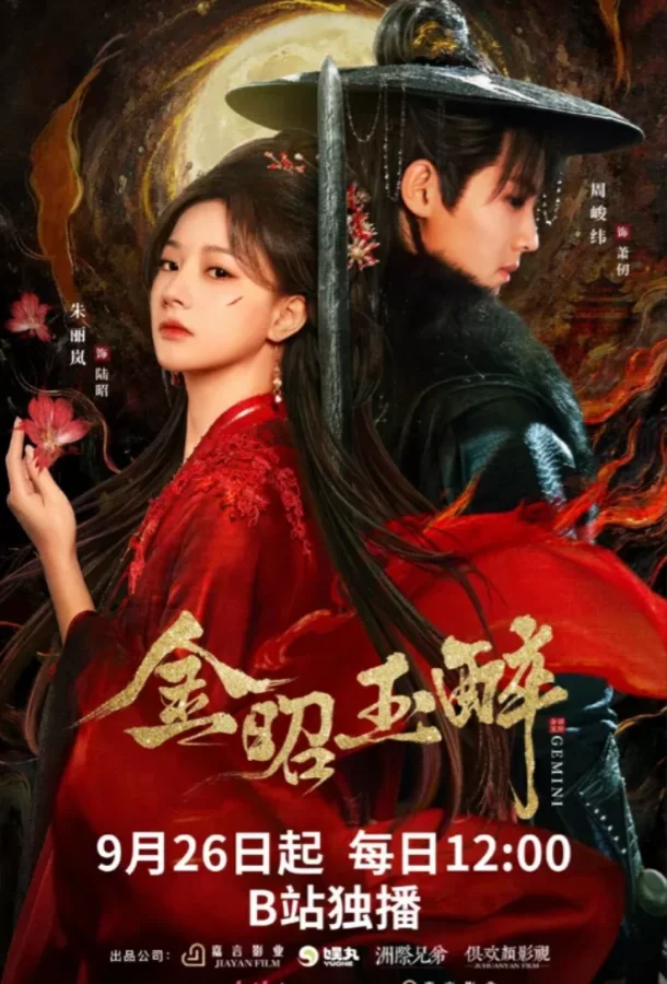 Сериал Сияющее золото, пьянящий нефрит 2025 смотреть онлайн