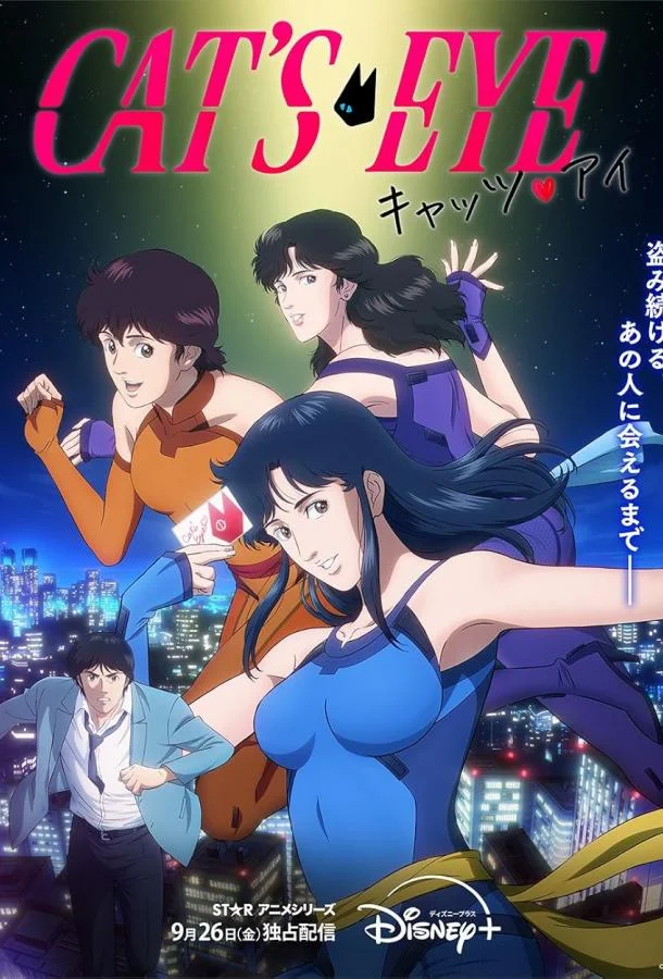 Аниме-сериал Кошачий глаз 2025 смотреть онлайн