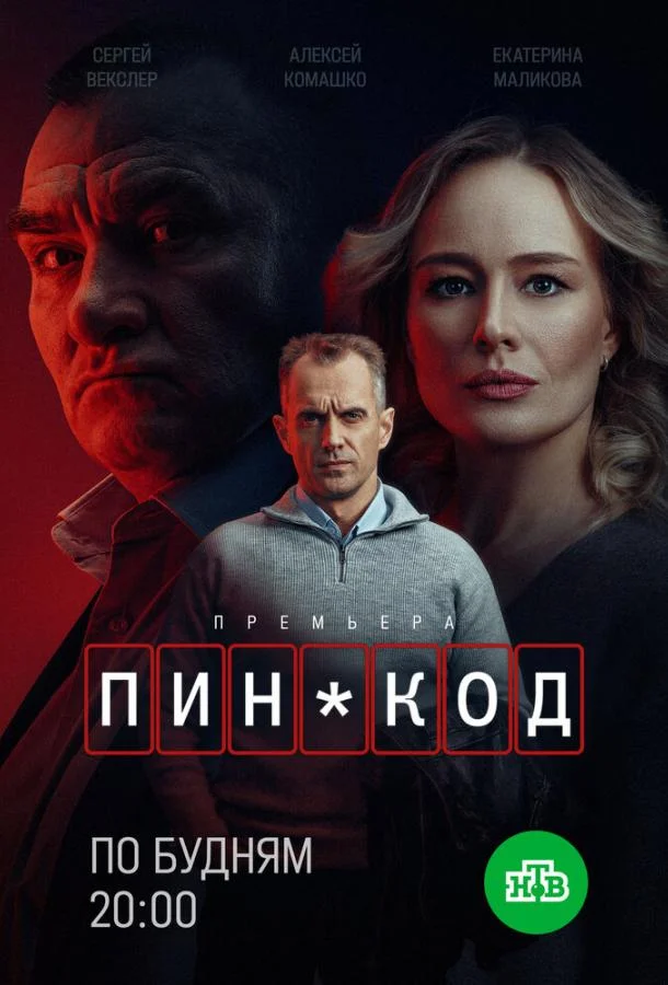 Сериал ПИН-код 2025 смотреть онлайн
