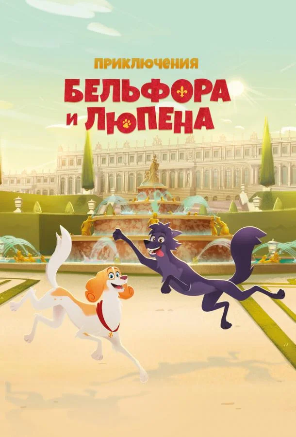 Мультсериал Приключения Бельфора и Люпена 2025 смотреть онлайн
