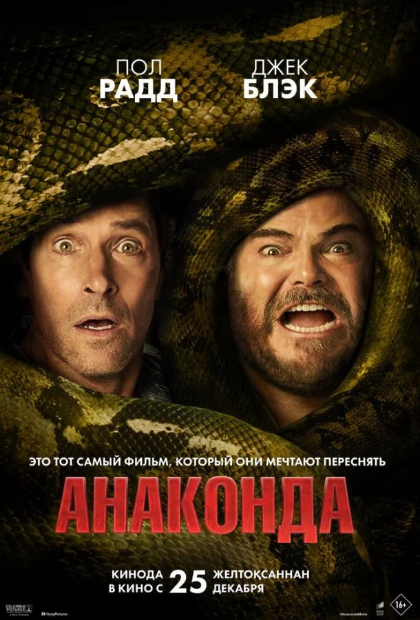 Фильм Анаконда 2025 смотреть онлайн