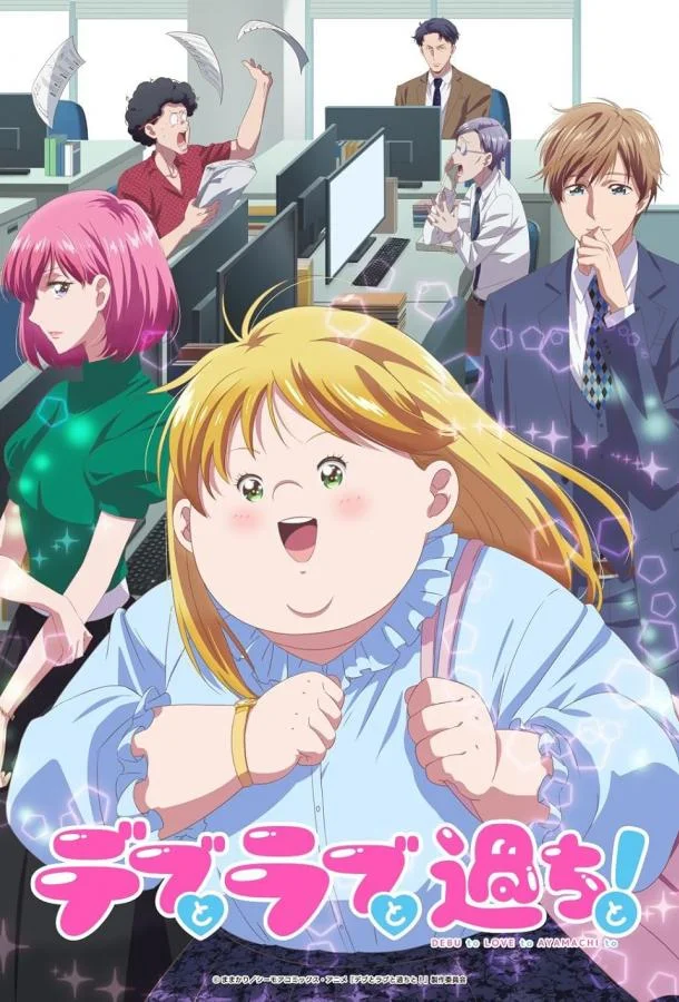 Аниме-сериал Пышечка, любовь и ошибки! 2025 смотреть онлайн