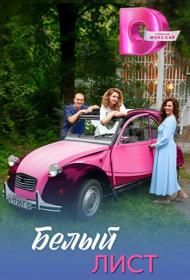 Сериал Белый лист 2025 смотреть онлайн