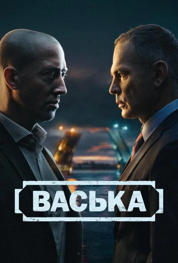 Сериал Васька 2025 смотреть онлайн