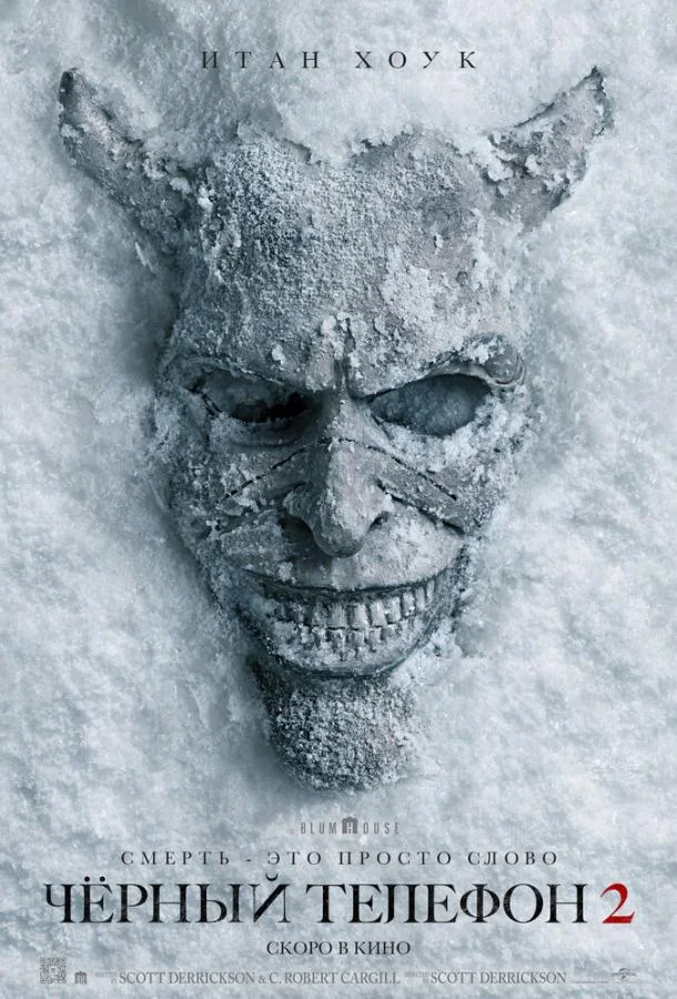 Фильм Чёрный телефон 2 2025 смотреть онлайн
