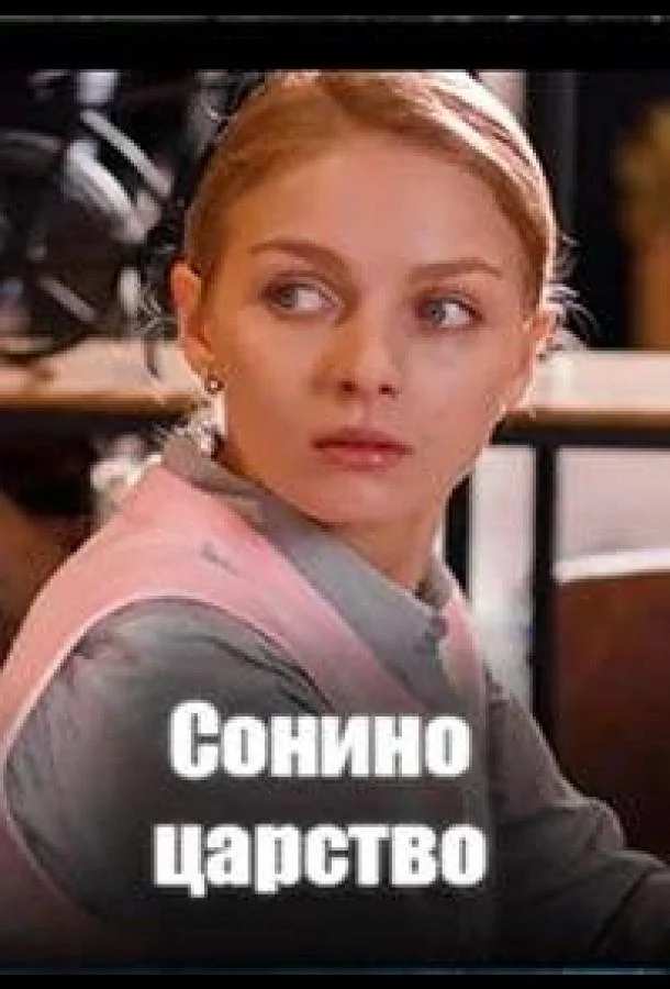Сериал Сонино царство (2025) смотреть онлайн