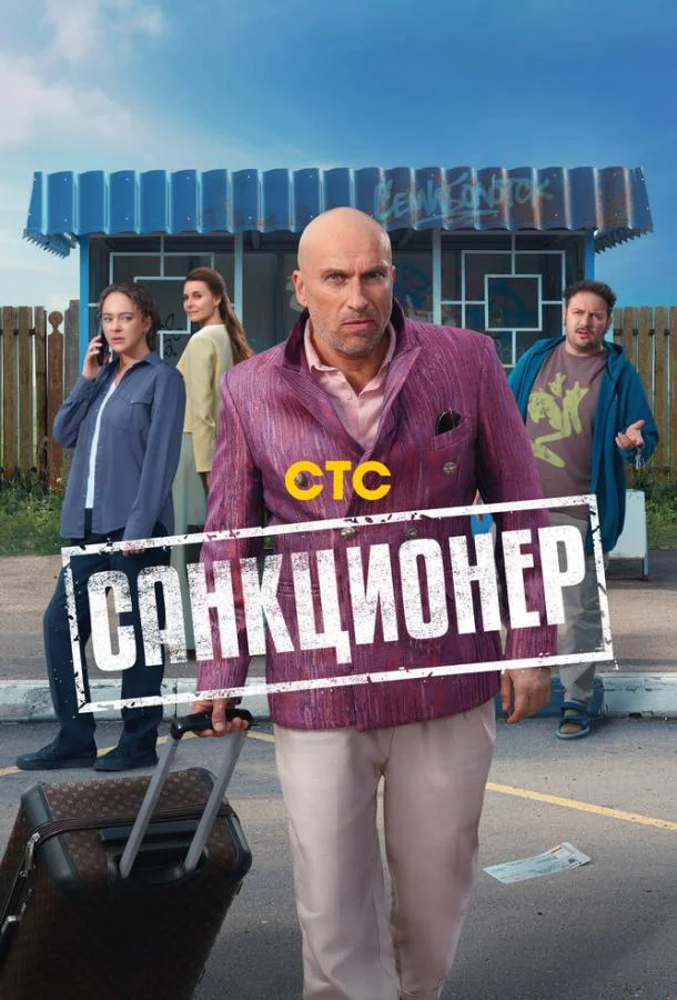 Сериал Санкционер 2025 смотреть онлайн