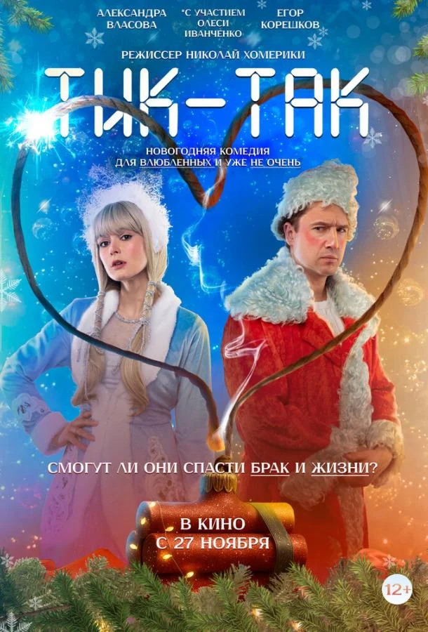 Фильм Тик-Так 2025 смотреть онлайн