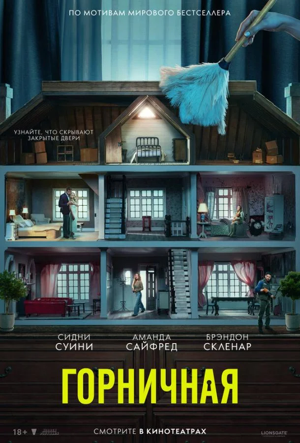 Фильм Горничная 2025 смотреть онлайн