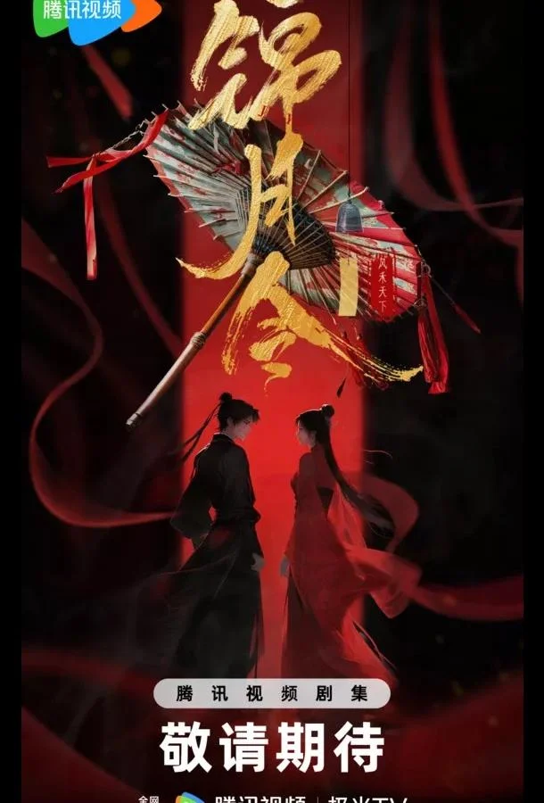 Сериал Указ парчовой луны / Песнь Яркой Луны / Приказ парчовой луны 2025 смотреть онлайн