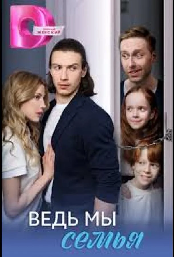 Сериал Ведь мы семья (2025) смотреть онлайн