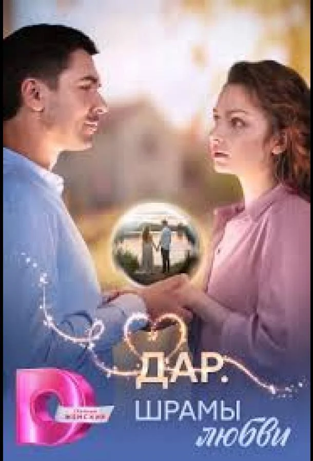 Сериал Дар. Шрамы любви 2025 смотреть онлайн