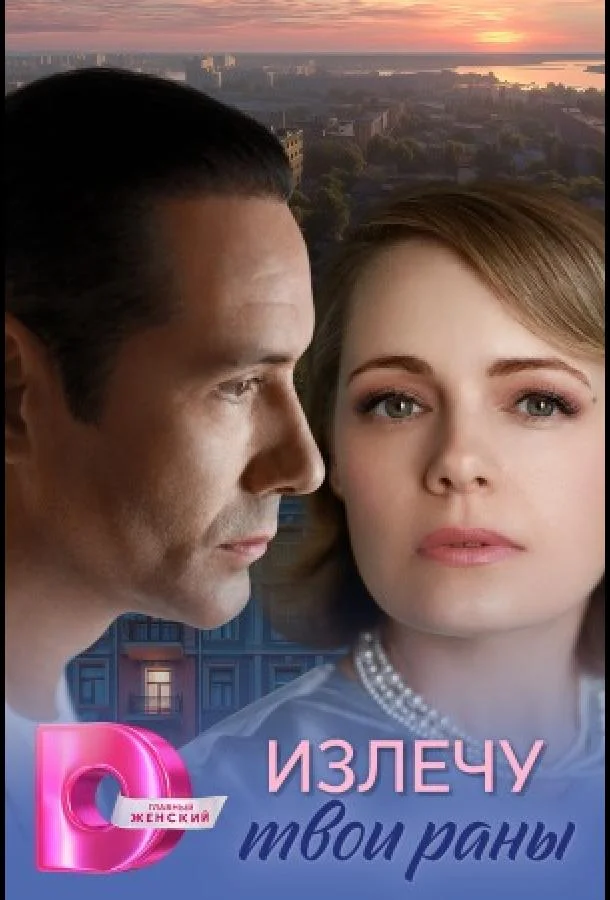 Сериал Излечу твои раны 2025 смотреть онлайн