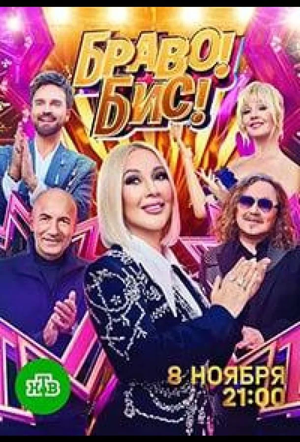 ТВ шоу Браво! Бис! 2025 смотреть онлайн