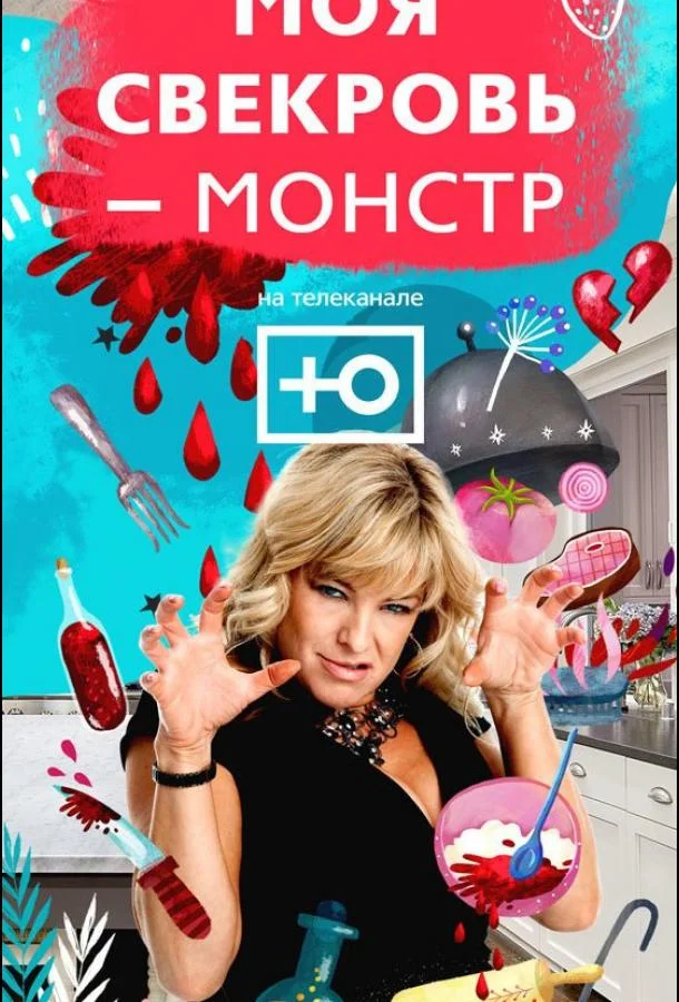 ТВ шоу Моя свекровь — монстр 2018 смотреть онлайн