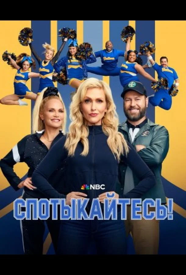 Сериал Спотыкайтесь! 2025 смотреть онлайн