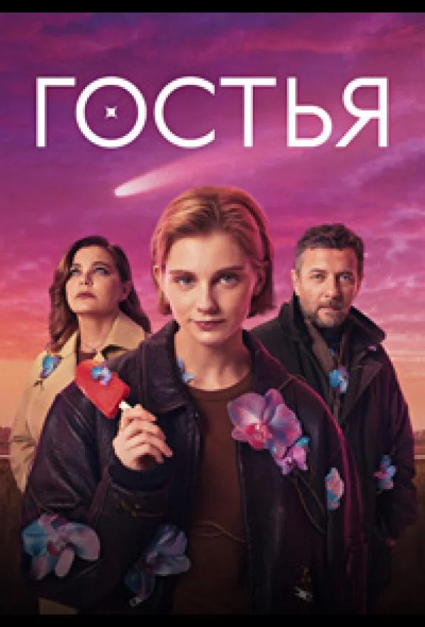 Сериал Гостья (2025) смотреть онлайн