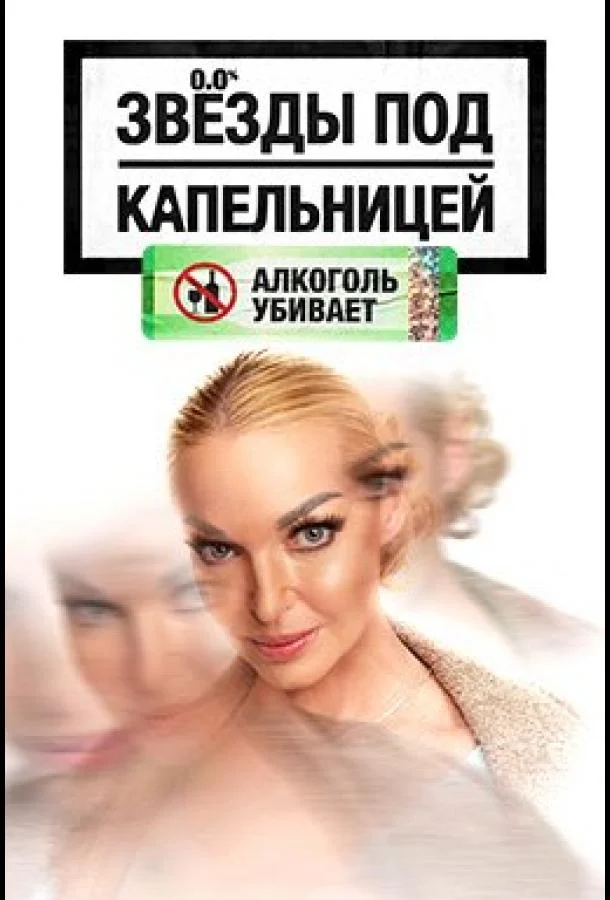 ТВ шоу Звезды под капельницей 2025 смотреть онлайн