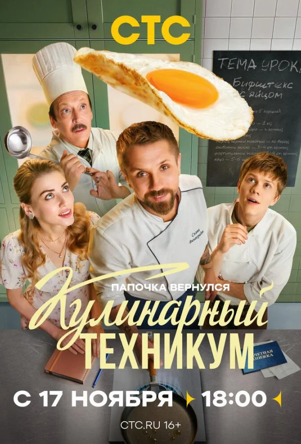 Сериал Кулинарный техникум (2025) смотреть онлайн