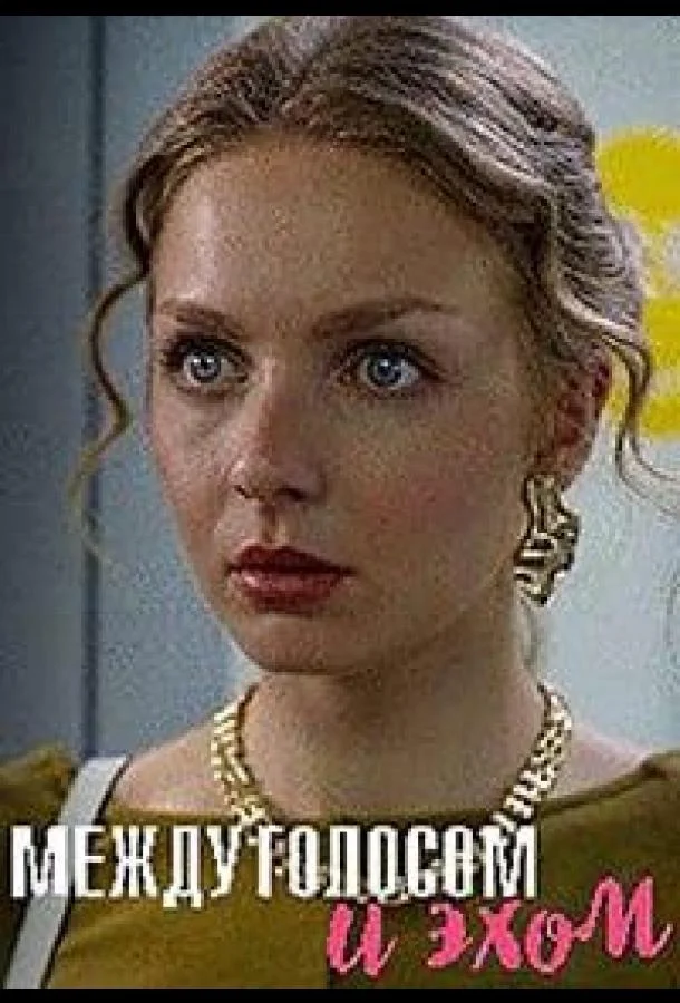 Сериал Между голосом и эхом (2025) смотреть онлайн