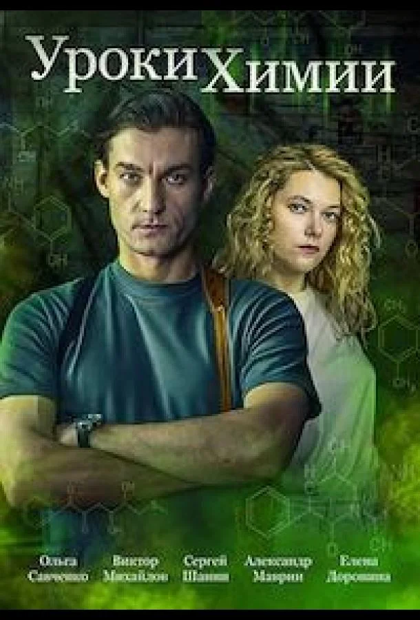 Сериал Уроки химии 2025 смотреть онлайн
