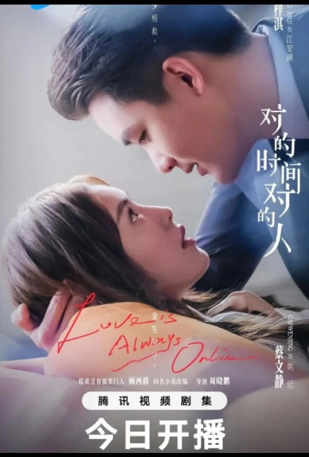 Сериал Любовь всегда онлайн / В нужное время с нужным человеком (2025) смотреть онлайн