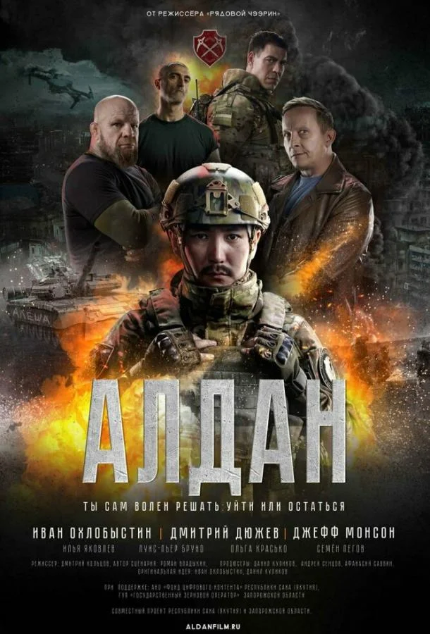 Фильм Алдан 2025 смотреть онлайн
