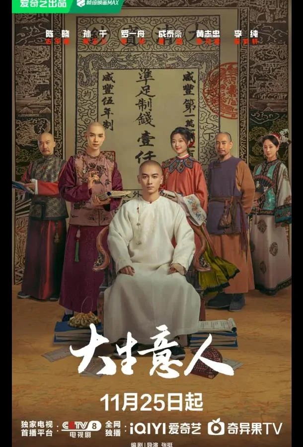 Сериал Великий делец / Легенда о магнате (2025) смотреть онлайн