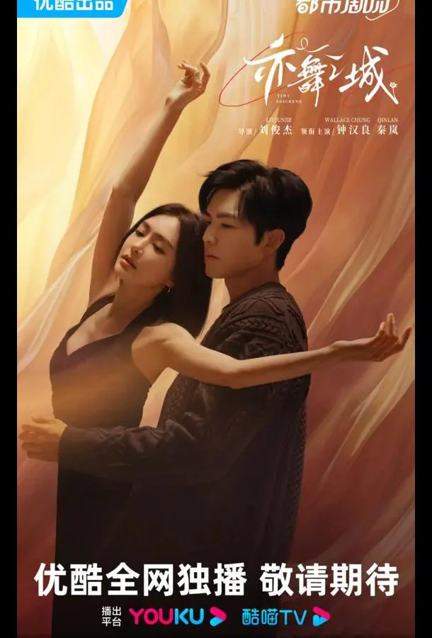 Сериал Второй шанс для любви / Город Танца (2025) смотреть онлайн