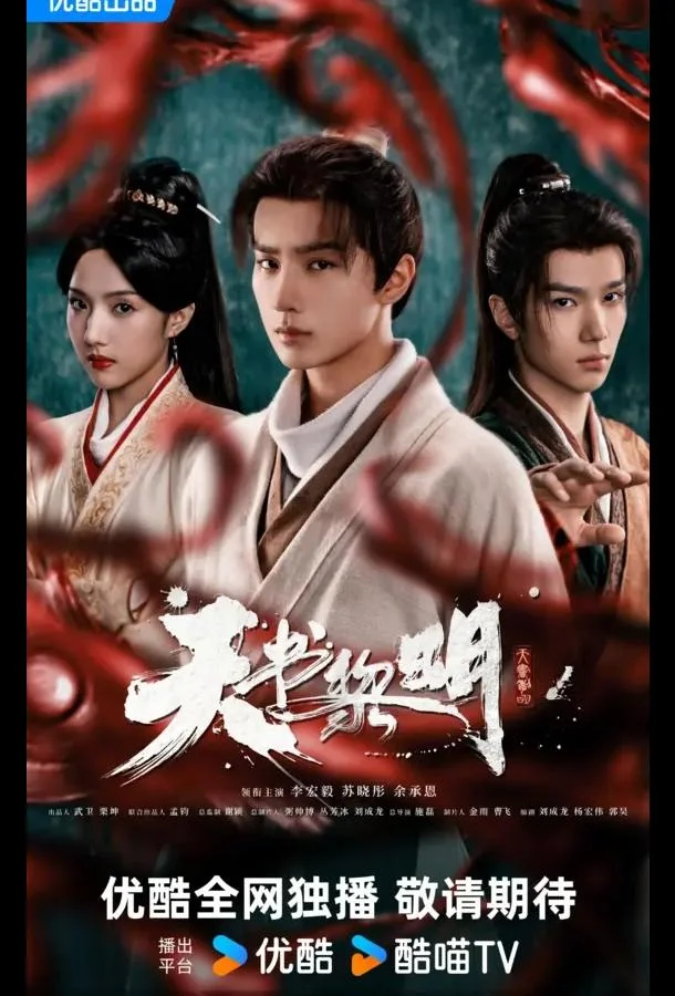 Сериал Рассвет книги небес / Секрет книги небес (2025) смотреть онлайн