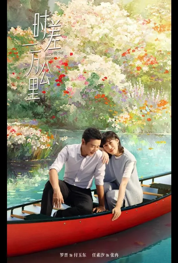 Сериал Возвращение к истокам / Когда между нами 10 000 километров (2025) смотреть онлайн